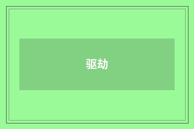 驱劫