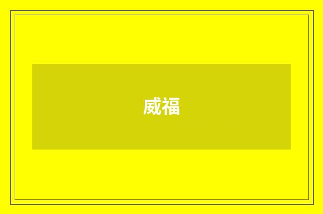 威福