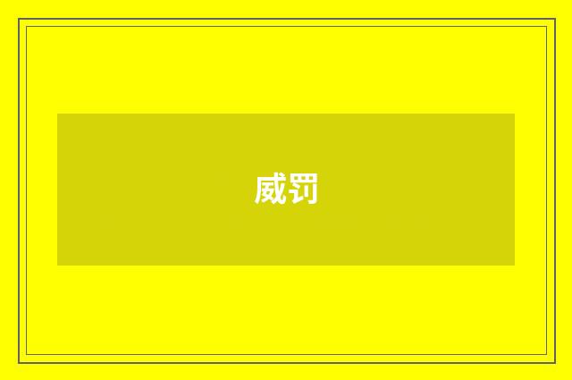 威罚