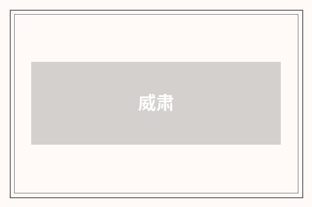 威肃