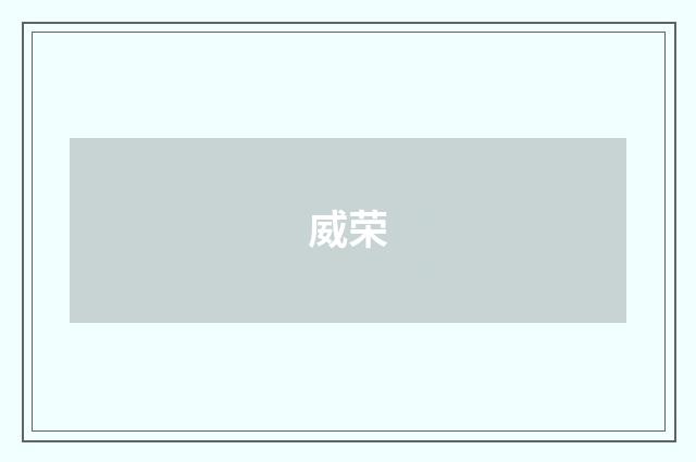 威荣
