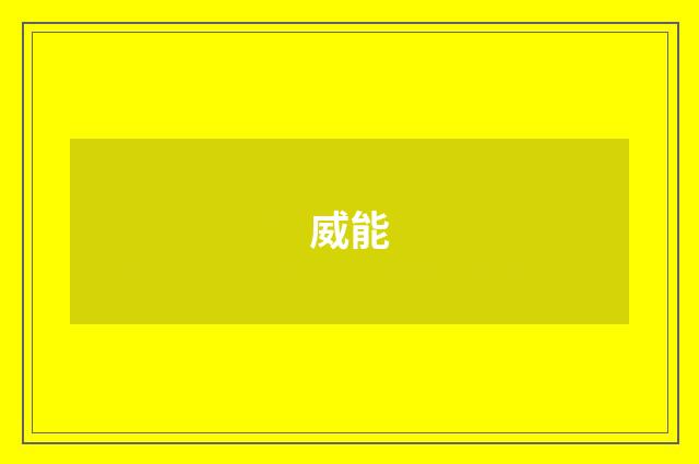 威能