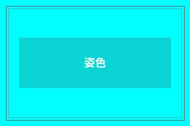 姿色