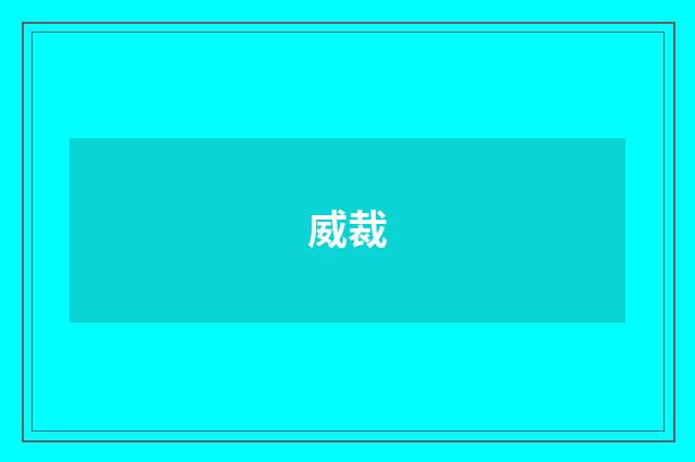威裁