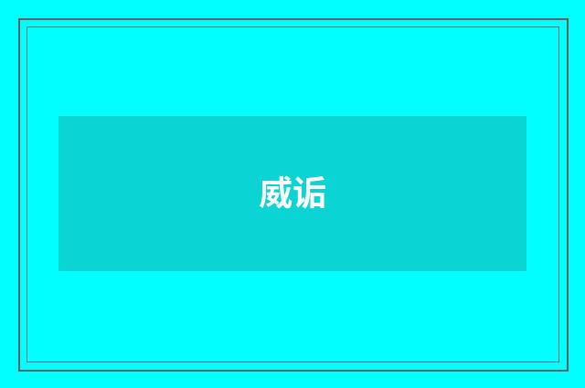 威诟