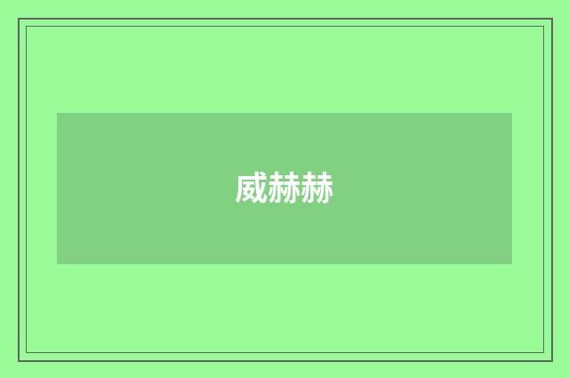 威赫赫