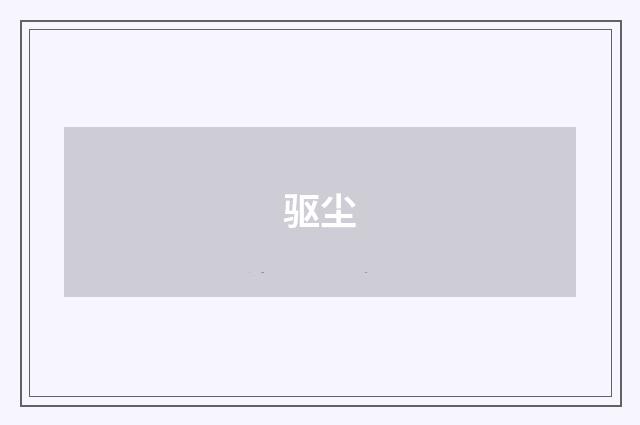 驱尘