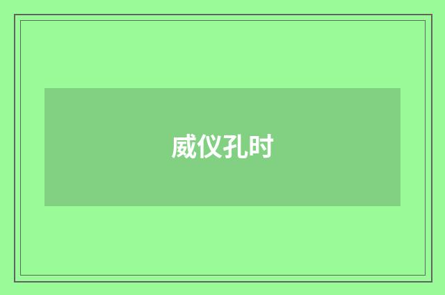 威仪孔时