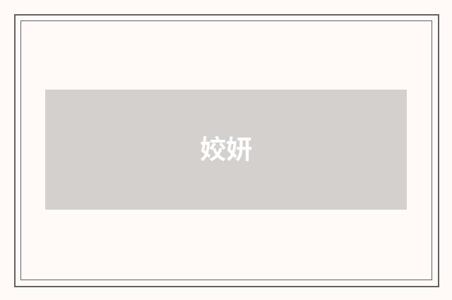 姣妍