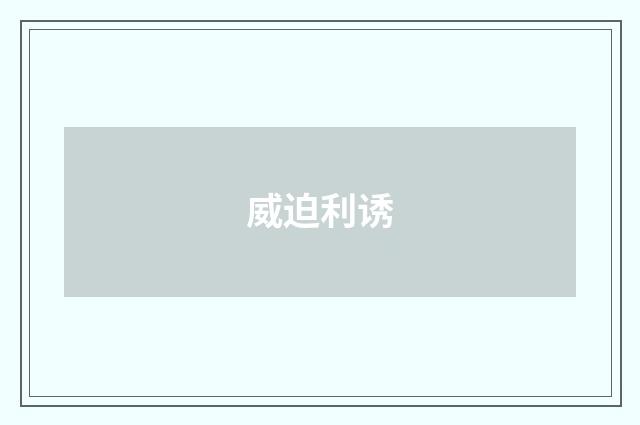 威迫利诱