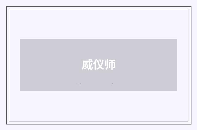 威仪师