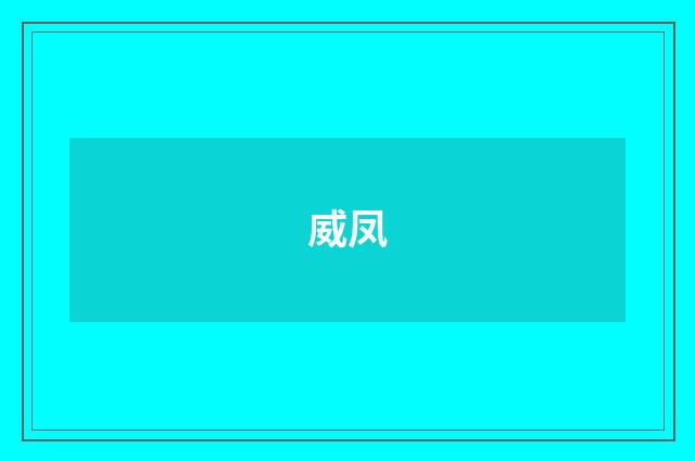 威凤
