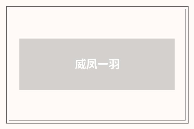 威凤一羽