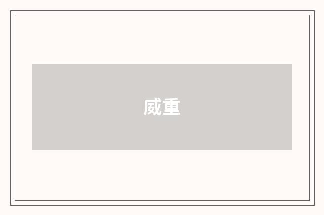 威重