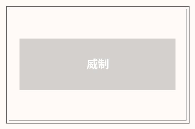 威制