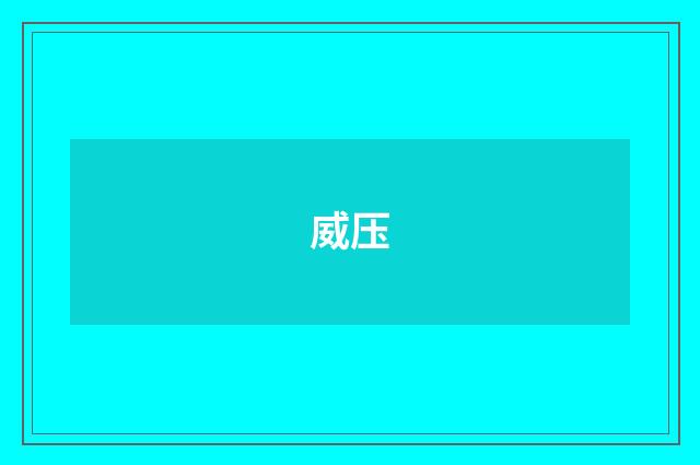威压
