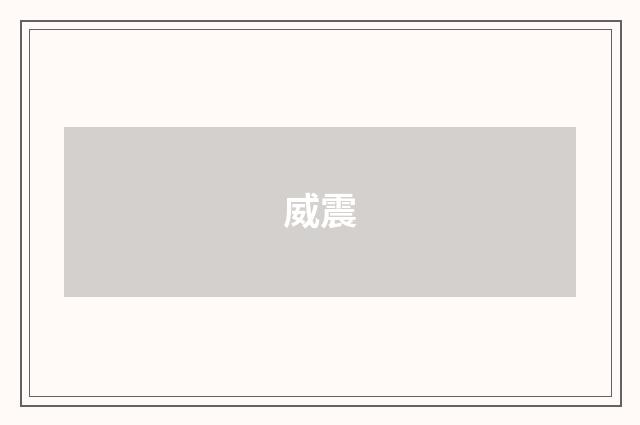 威震