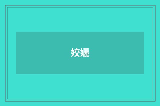 姣孋