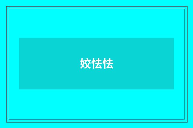 姣怯怯