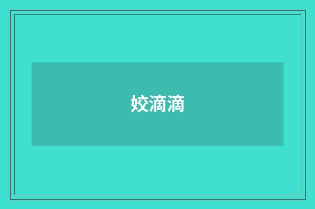 姣滴滴