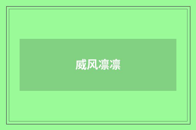 威风凛凛