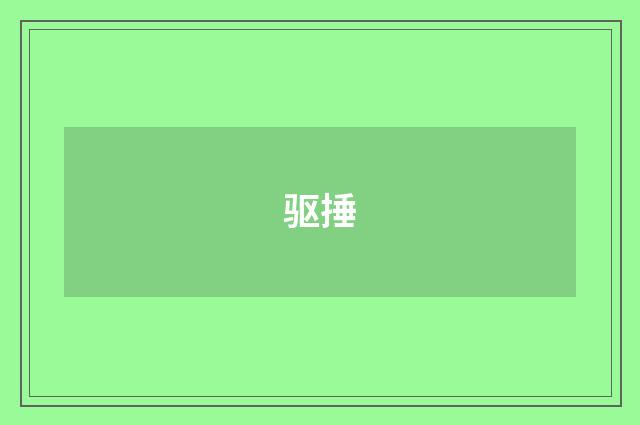 驱捶