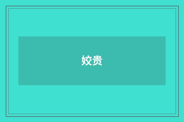 姣贵