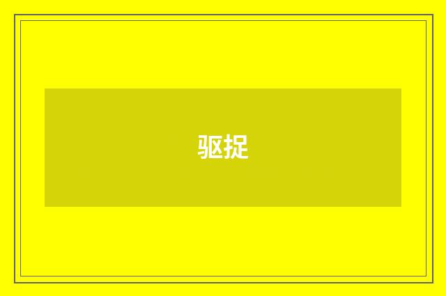 驱捉