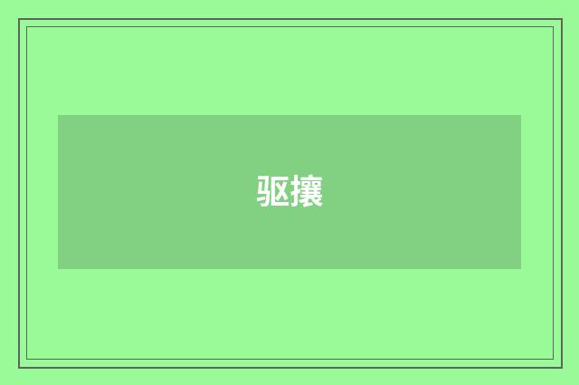 驱攘