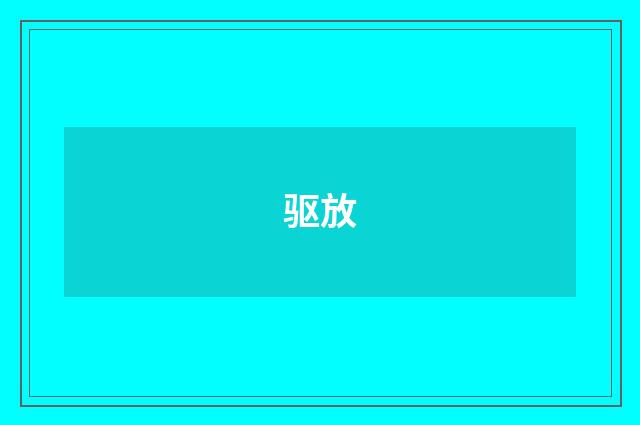 驱放