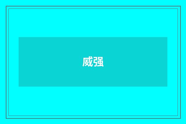 威强