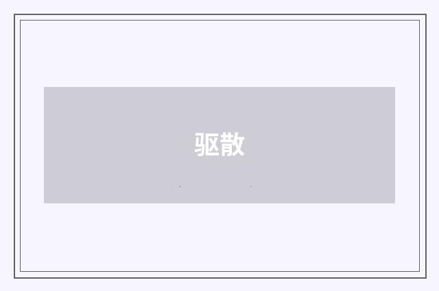 驱散