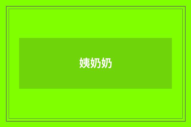 姨奶奶