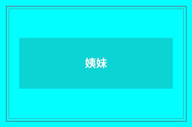 姨妹