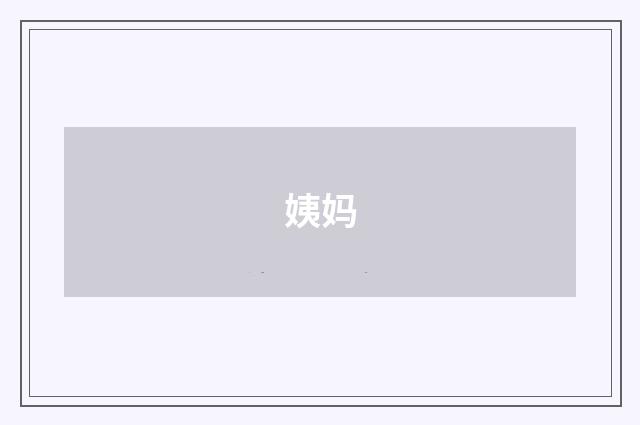 姨妈