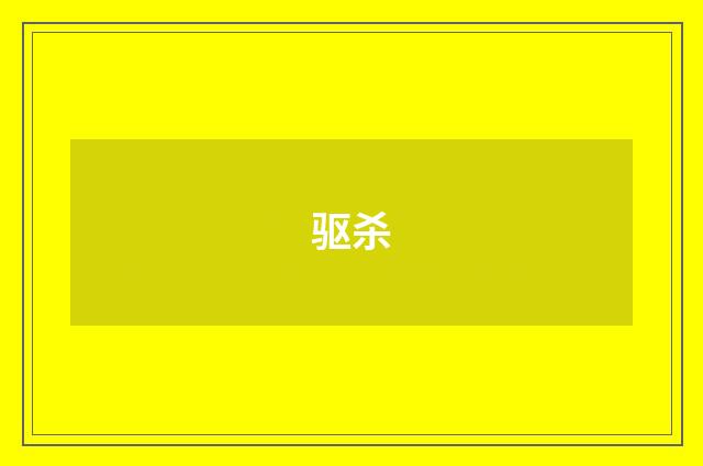 驱杀