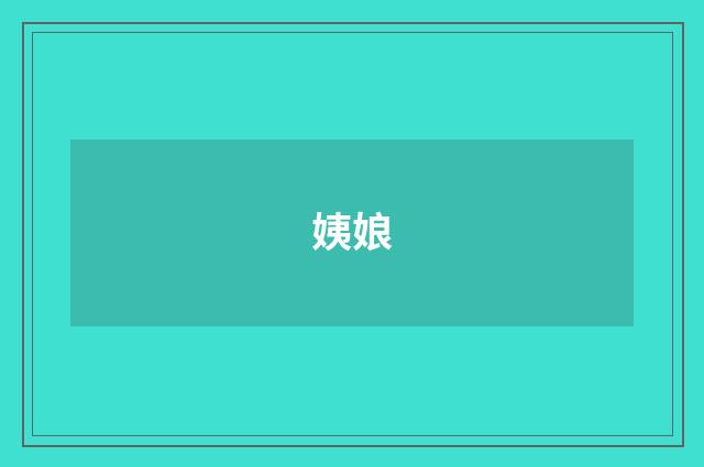 姨娘