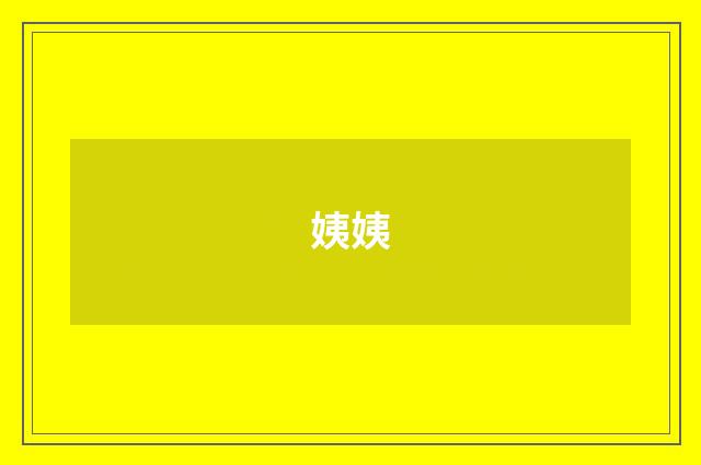 姨姨