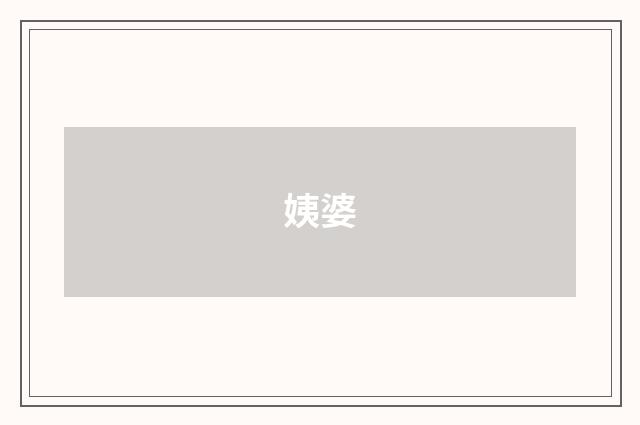 姨婆