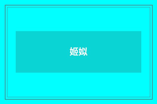 姬姒