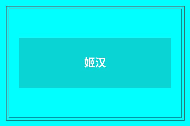 姬汉