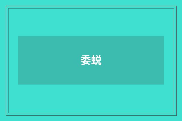 委蜕