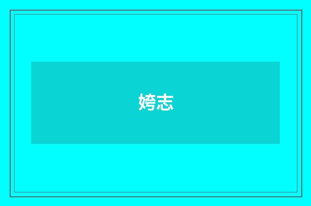 姱志