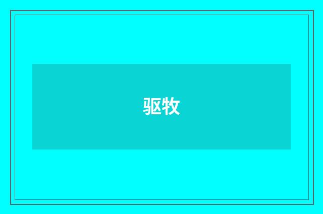驱牧
