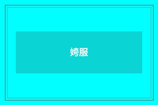 姱服