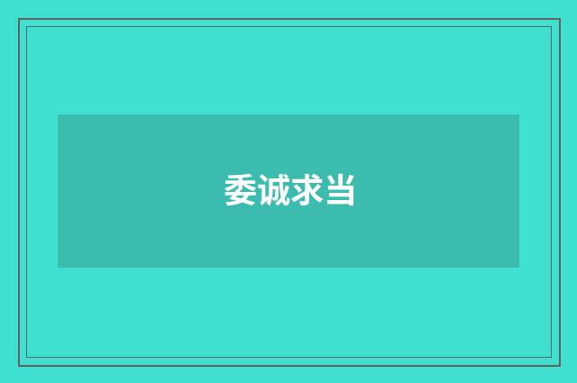 委诚求当