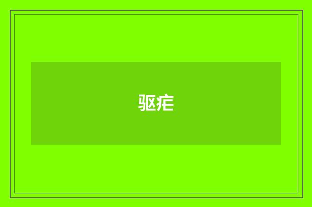 驱疟