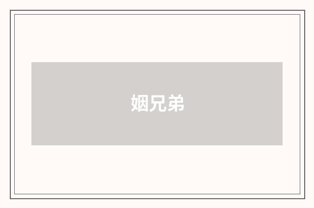 姻兄弟