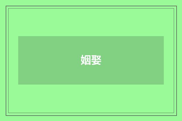 姻娶
