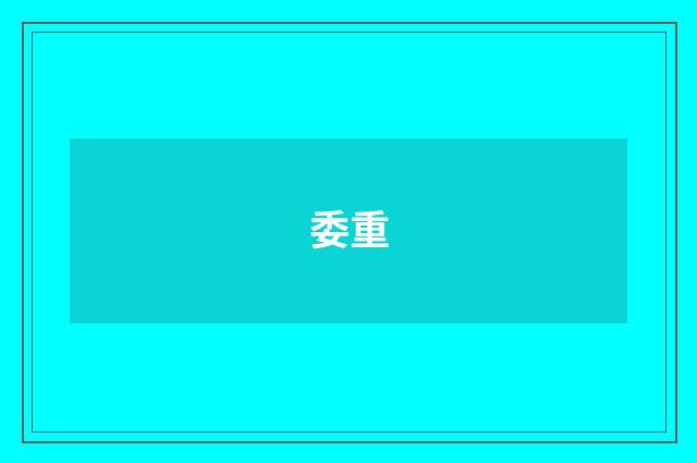委重